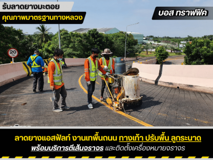 บริษัทรับทำถนนมืออาชีพ กรุงเทพ - รับเหมาลาดยางมะตอย บอสทราฟฟิค