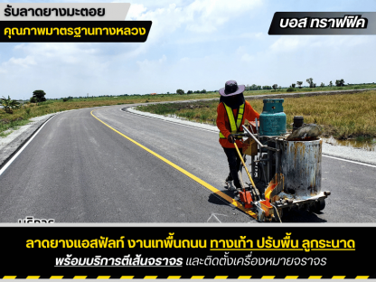 บริษัทรับลาดยางมะตอย - รับเหมาลาดยางมะตอย บอสทราฟฟิค