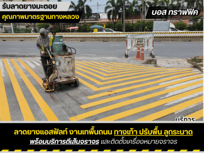 รับตีเส้นจราจรตามมาตรฐานกรมทางหลวง - รับเหมาลาดยางมะตอย บอสทราฟฟิค