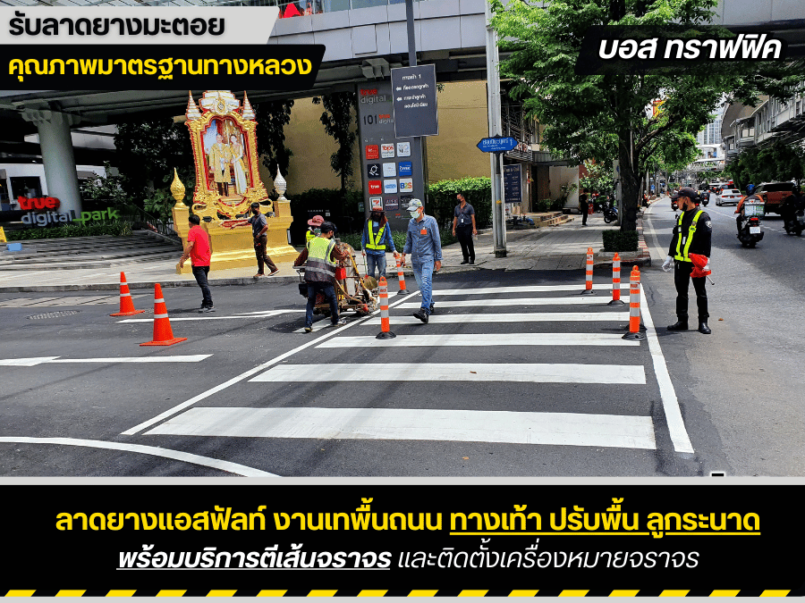 งานตีเส้นจราจร