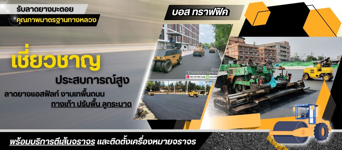 รับลาดยางมะตอย คุณภาพมาตรฐานทางหลวง (1)