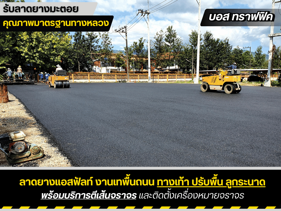 รับลาดยางมะตอย